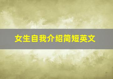 女生自我介绍简短英文