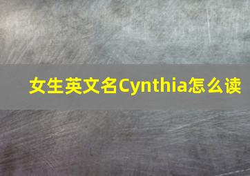 女生英文名Cynthia怎么读