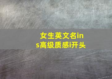 女生英文名ins高级质感i开头