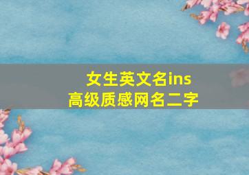 女生英文名ins高级质感网名二字