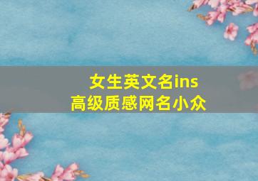 女生英文名ins高级质感网名小众