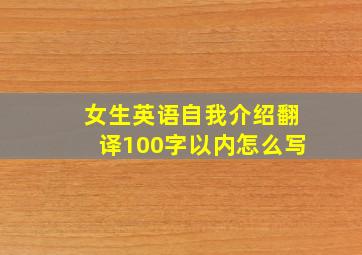 女生英语自我介绍翻译100字以内怎么写