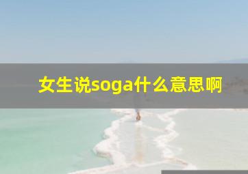 女生说soga什么意思啊