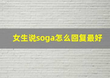 女生说soga怎么回复最好