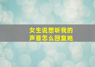 女生说想听我的声音怎么回复她