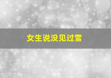 女生说没见过雪