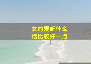 女的爱听什么话比较好一点