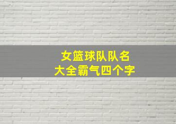 女篮球队队名大全霸气四个字