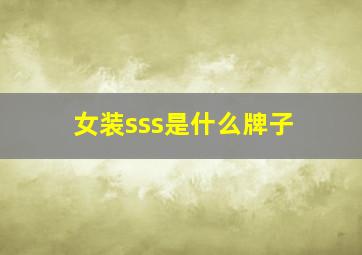 女装sss是什么牌子