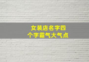 女装店名字四个字霸气大气点