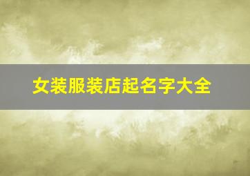 女装服装店起名字大全