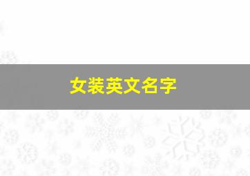 女装英文名字