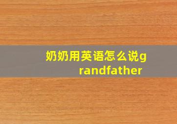 奶奶用英语怎么说grandfather