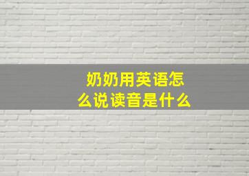 奶奶用英语怎么说读音是什么