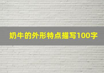 奶牛的外形特点描写100字