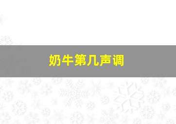 奶牛第几声调