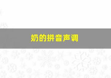 奶的拼音声调