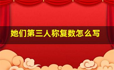 她们第三人称复数怎么写