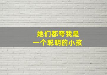 她们都夸我是一个聪明的小孩