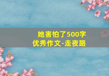 她害怕了500字优秀作文-走夜路