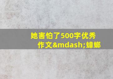 她害怕了500字优秀作文—蟑螂