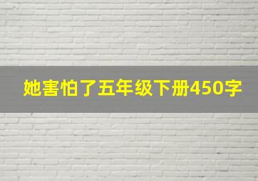 她害怕了五年级下册450字