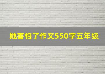 她害怕了作文550字五年级