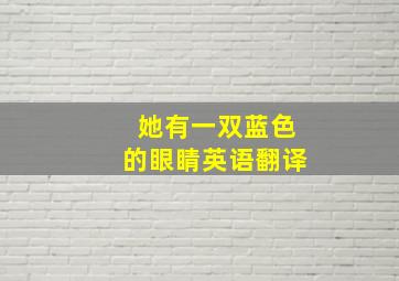 她有一双蓝色的眼睛英语翻译