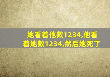 她看着他数1234,他看着她数1234,然后她死了