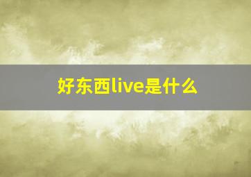 好东西live是什么