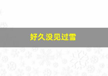 好久没见过雪