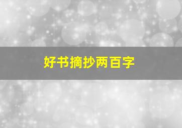 好书摘抄两百字