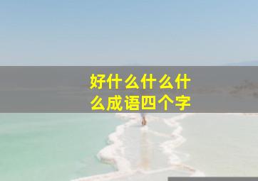 好什么什么什么成语四个字