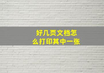 好几页文档怎么打印其中一张