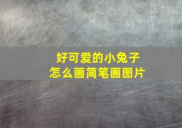 好可爱的小兔子怎么画简笔画图片