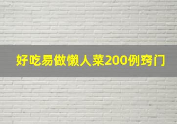 好吃易做懒人菜200例窍门