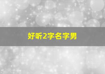 好听2字名字男