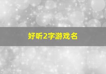 好听2字游戏名