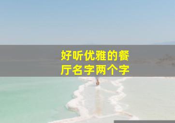 好听优雅的餐厅名字两个字