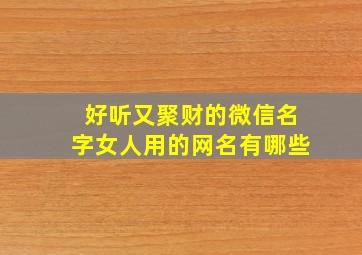 好听又聚财的微信名字女人用的网名有哪些