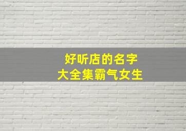 好听店的名字大全集霸气女生