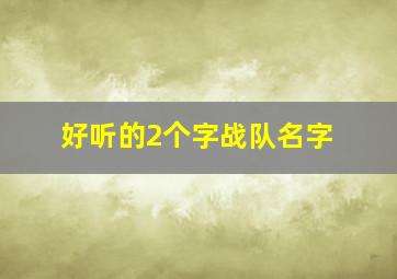 好听的2个字战队名字