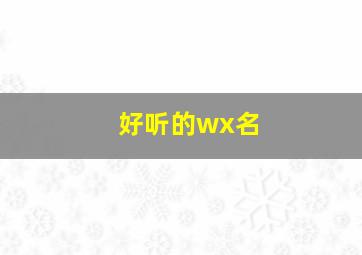 好听的wx名