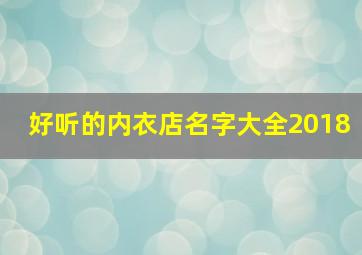 好听的内衣店名字大全2018