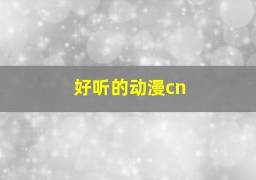 好听的动漫cn