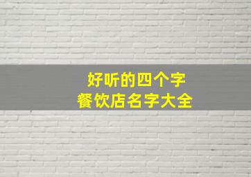 好听的四个字餐饮店名字大全