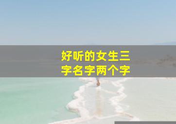 好听的女生三字名字两个字