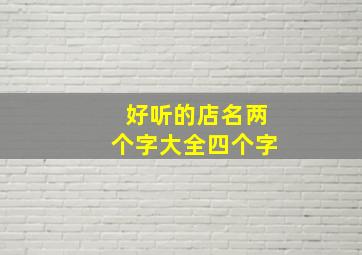 好听的店名两个字大全四个字