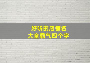 好听的店铺名大全霸气四个字