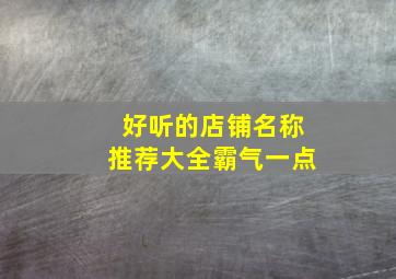 好听的店铺名称推荐大全霸气一点